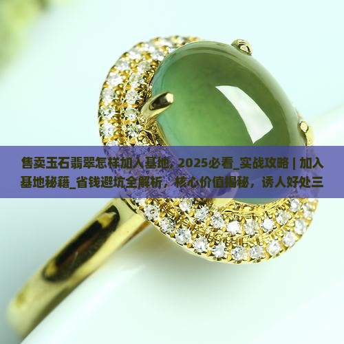 售卖玉石翡翠怎样加入基地