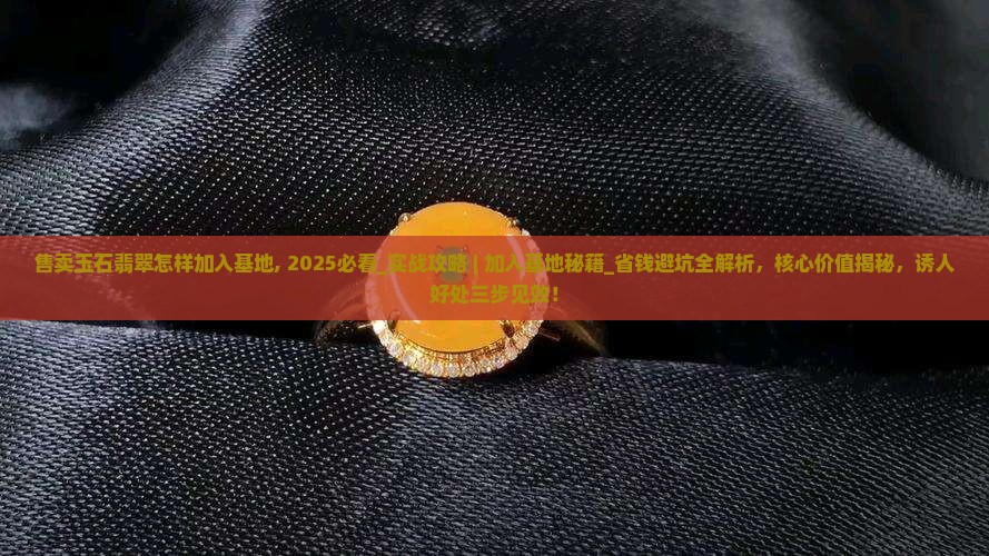 售卖玉石翡翠怎样加入基地