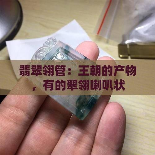 翡翠翎管喇叭状