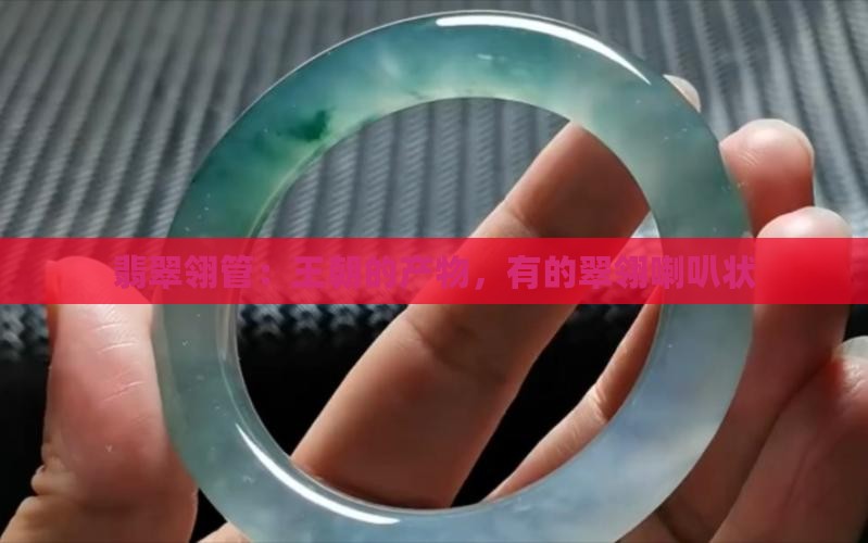 翡翠翎管喇叭状