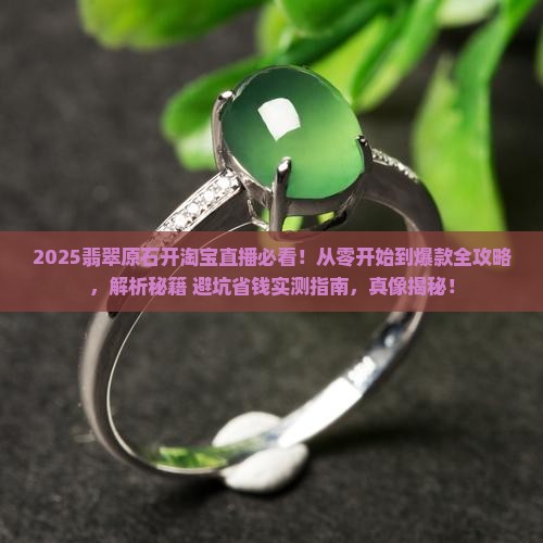 翡翠原石怎么开淘宝直播