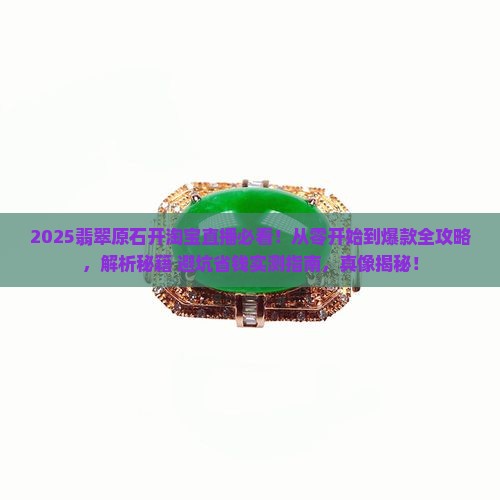 翡翠原石怎么开淘宝直播