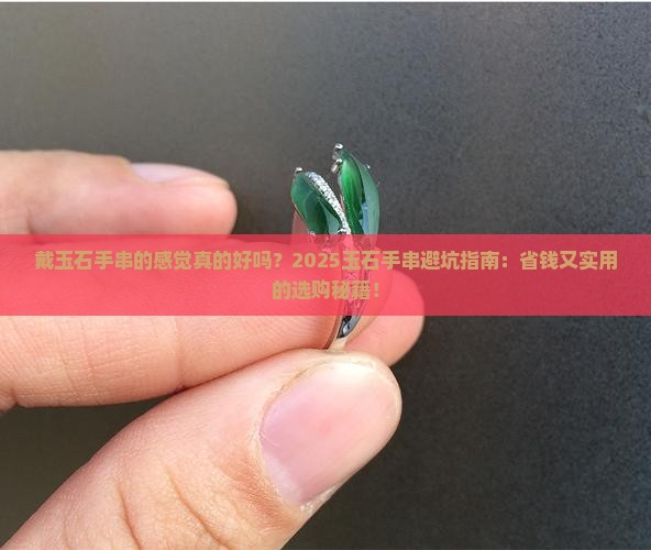 戴玉石手串的感觉