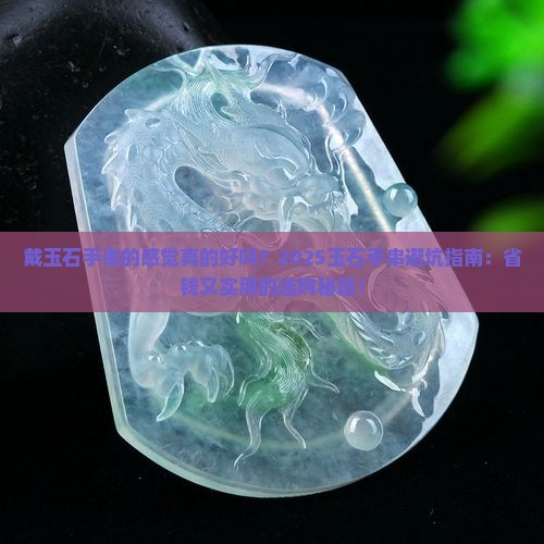 戴玉石手串的感觉