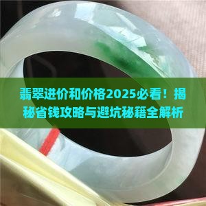 翡翠进价和价格