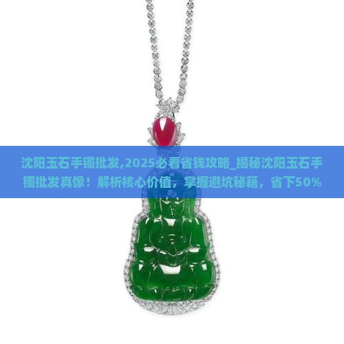 沈阳玉石手镯批发