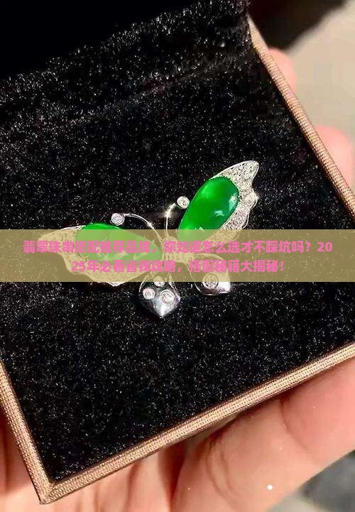翡翠珠串搭配推荐品牌