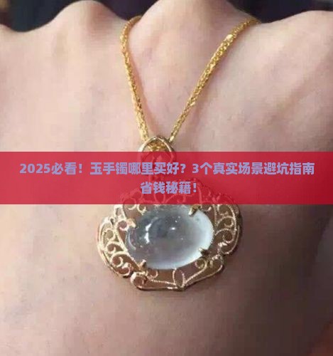 玉手镯哪里买好