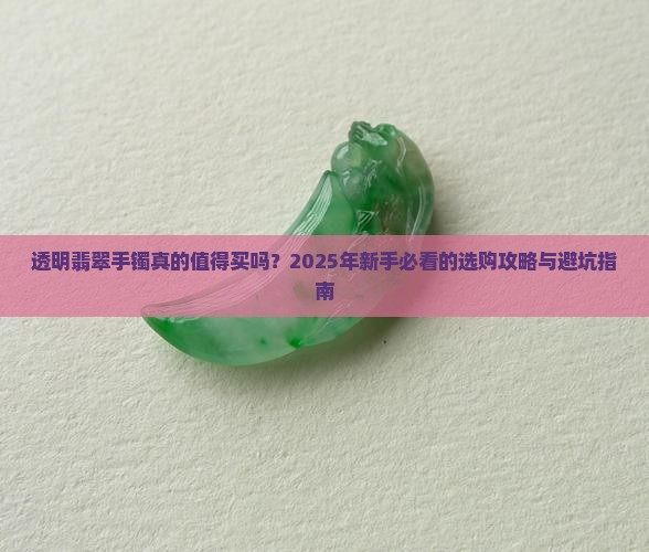 翡翠手镯有透明的