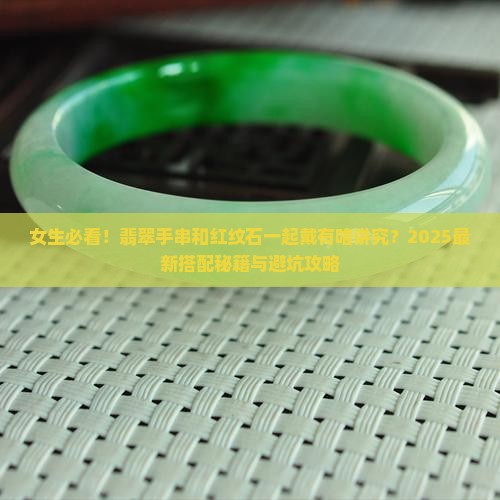 翡翠手串和红纹石可以一起戴吗女生