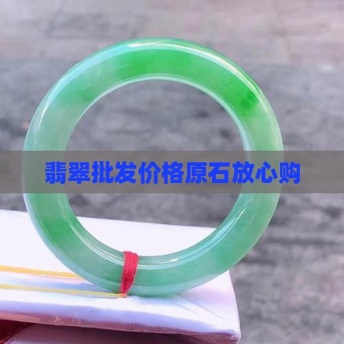 翡翠原石放心购