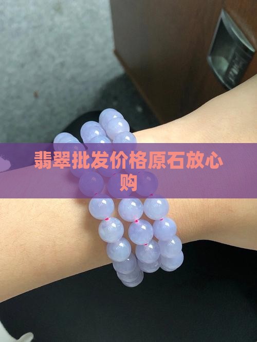 翡翠原石放心购