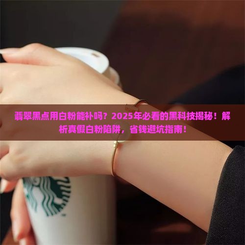 弥补翡翠黑点的白粉是什么东西