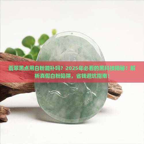 弥补翡翠黑点的白粉是什么东西