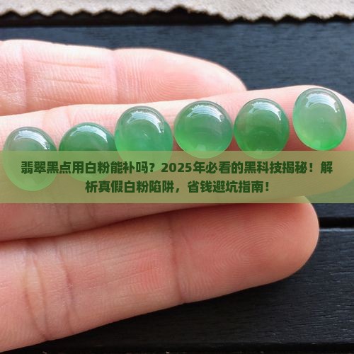 弥补翡翠黑点的白粉是什么东西