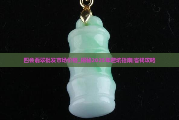 四会翡翠批发市场价格