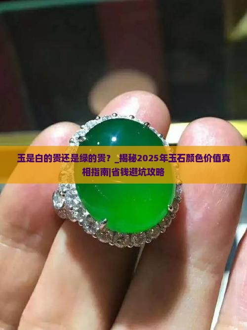 玉是白的贵还是绿的贵