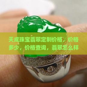 天成珠宝翡翠定制价格