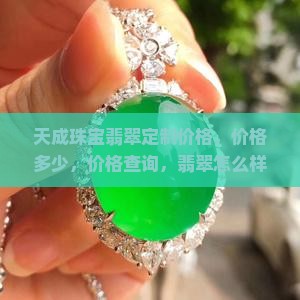 天成珠宝翡翠定制价格