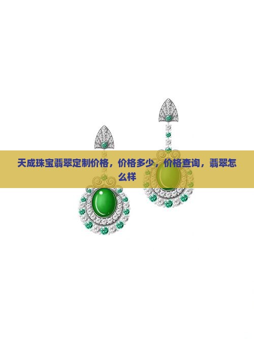 天成珠宝翡翠定制价格