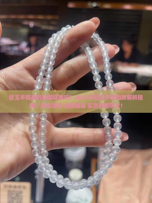 碧玉手镯功效