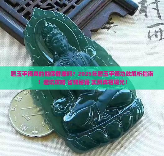碧玉手镯功效