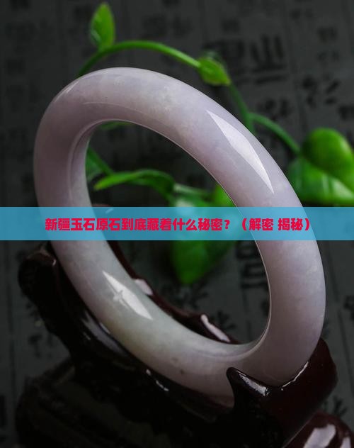新疆玉石原石特点