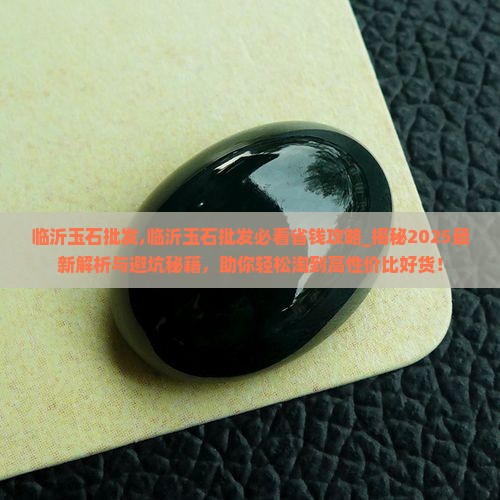 临沂玉石批发