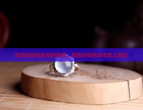 翡翠冰绿色珠串