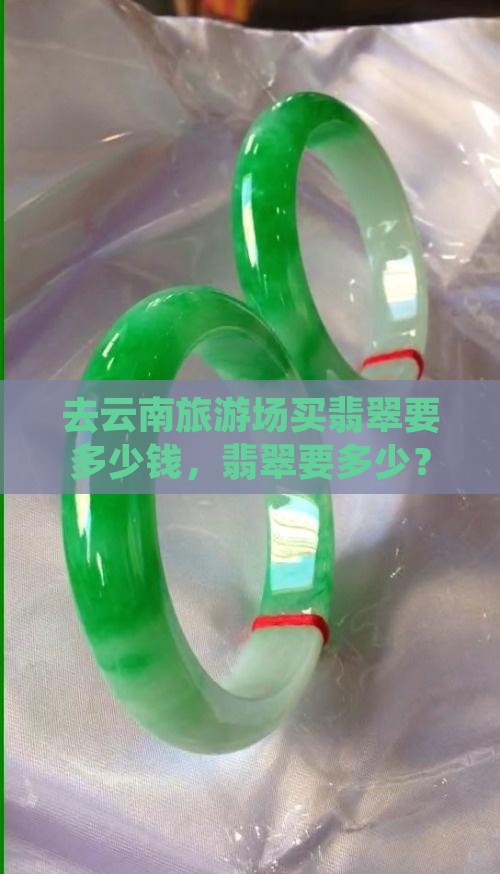 去旅游场买翡翠要多少钱