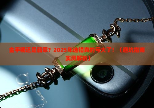 金手镯翡翠二选一什么意思
