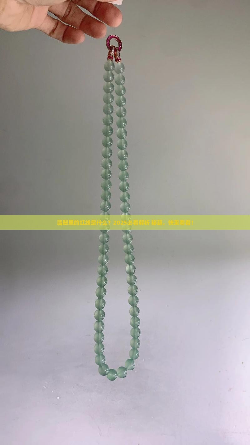 翡翠里面有一根红线是啥