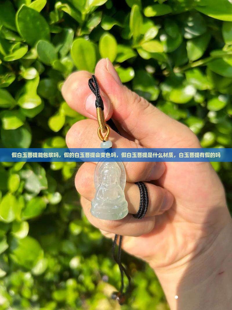 假白玉菩提能包浆吗