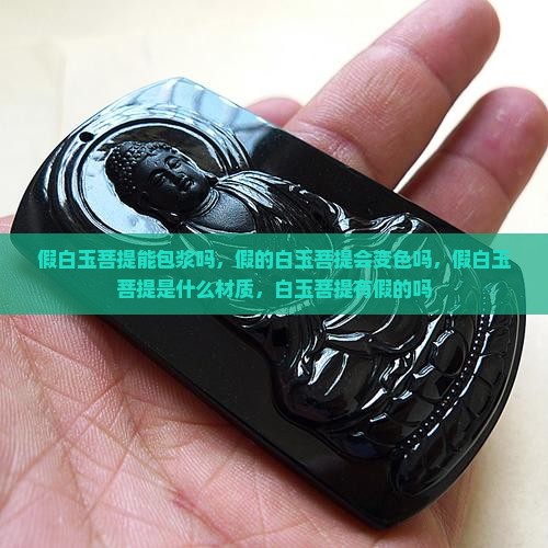 假白玉菩提能包浆吗