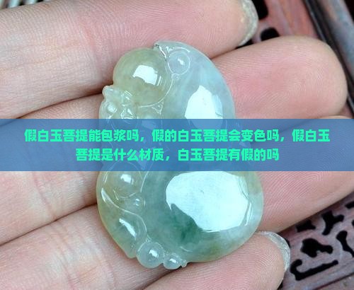 假白玉菩提能包浆吗