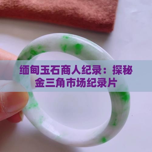 缅甸玉石商人纪录