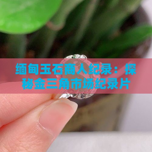 缅甸玉石商人纪录