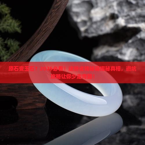 原石与玉石 原石与玉石