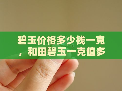 碧玉石头值多少钱一克