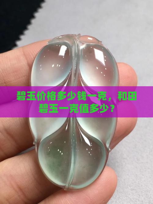 碧玉石头值多少钱一克