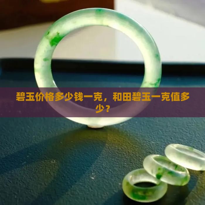 碧玉石头值多少钱一克
