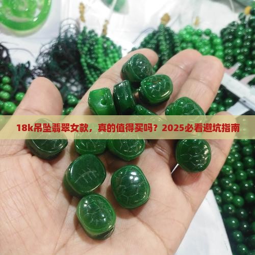 吊坠翡翠女款18k