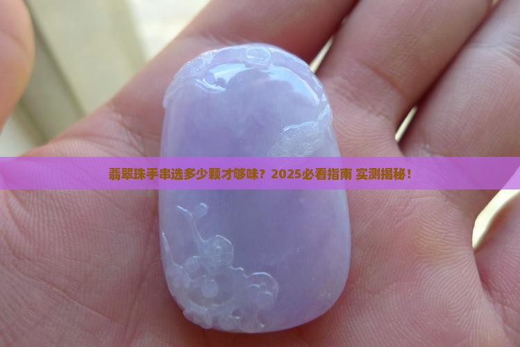 翡翠珠手串一般几个珠子好看
