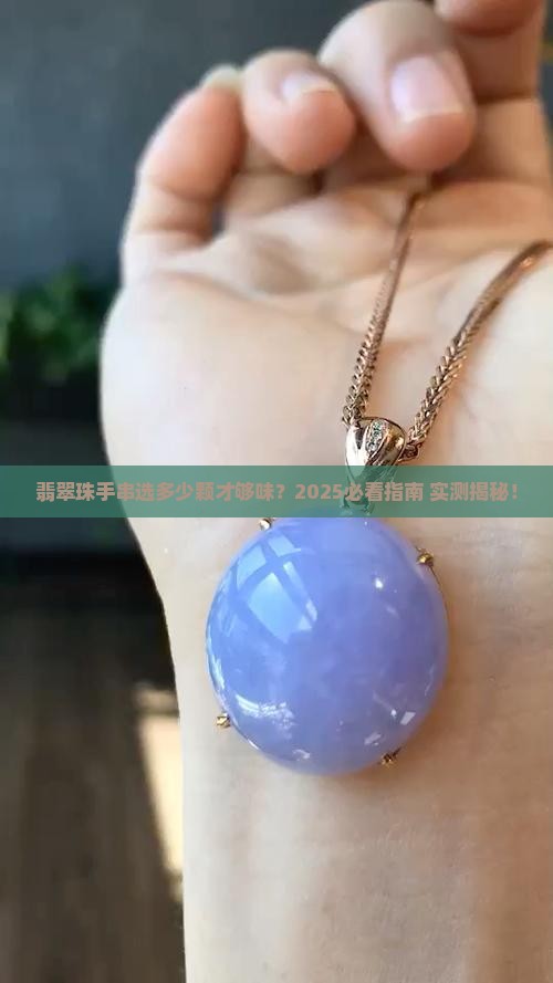 翡翠珠手串一般几个珠子好看
