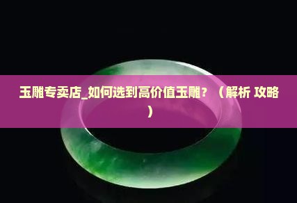 玉雕专卖店