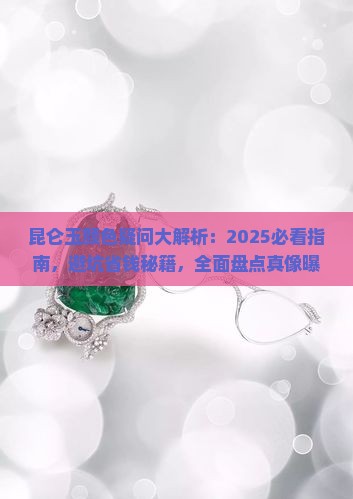 昆仑玉有什么颜色
