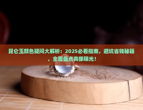 昆仑玉有什么颜色