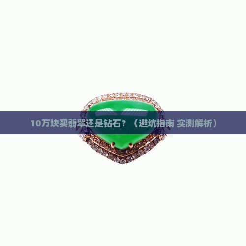翡翠钻石哪个贵