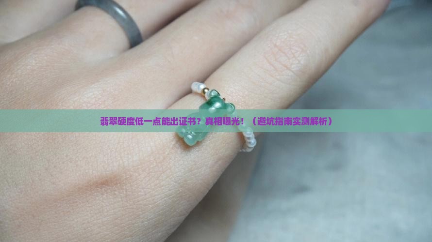 翡翠硬度低一点能出证书吗