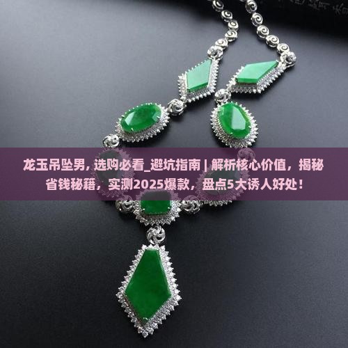 龙玉吊坠男